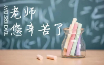 九月謝恩師,桃李滿天下! alt=