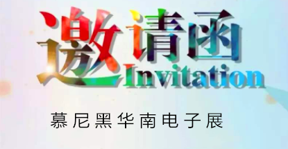 慕尼黑華南電子展 —— 倒計時最后一天 alt=