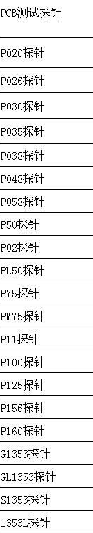 PCBA治具探針選型 PCBA治具探針選型