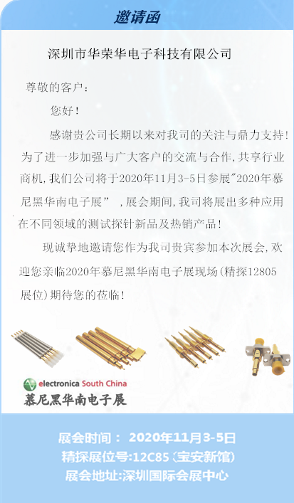 華榮華邀請(qǐng)您蒞臨慕尼黑華南電子展 華榮華邀請(qǐng)您蒞臨慕尼黑華南電子展