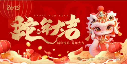 華榮華祝大家蛇年大吉，除夕快樂