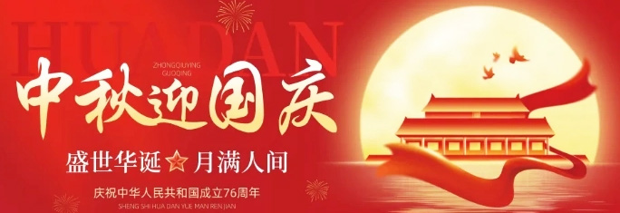 華榮華丨2025國(guó)慶中秋放假通知來(lái)啦~